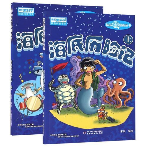 正版 海底历险记 宋辰 中国少年儿童出版社