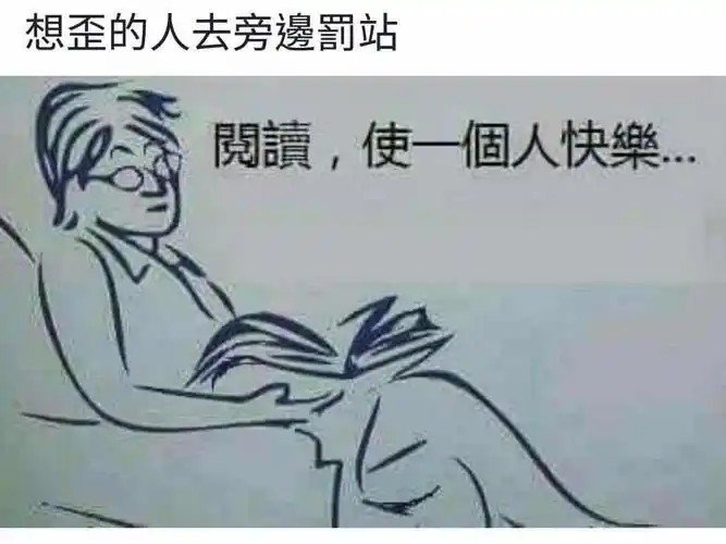 想歪的人去旁边罚站阅读,使一个人快乐_快乐_一个_阅读_旁边表情
