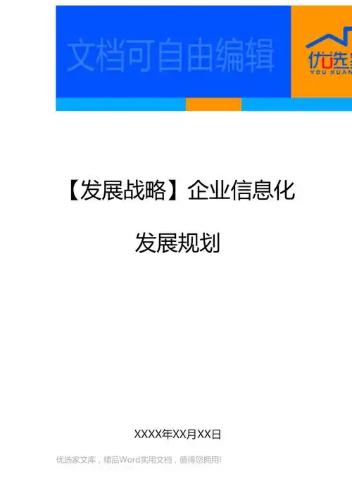发展战略企业信息化发展规划