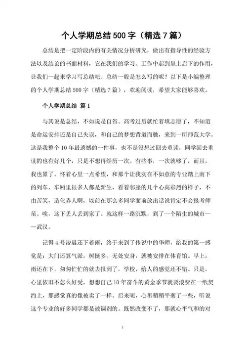 个人学期总结500字精选7篇