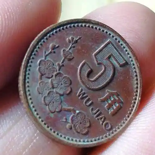 1999年梅花5角五角精品包浆品相看图自定多拍