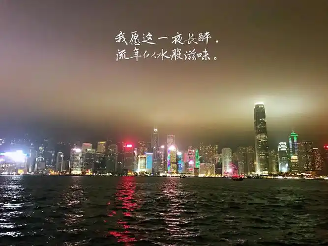 【游香港记】我愿这一夜长醉,流年似水般滋味