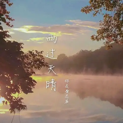 雨过天晴你是否还在