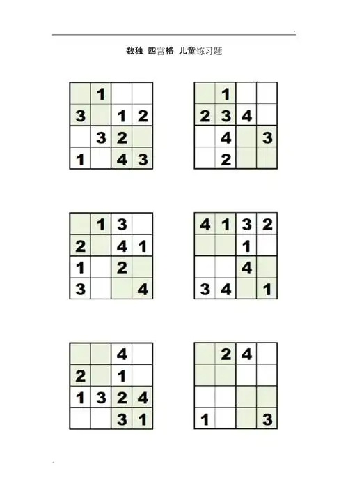 数独四宫格35岁儿童练习题简单版