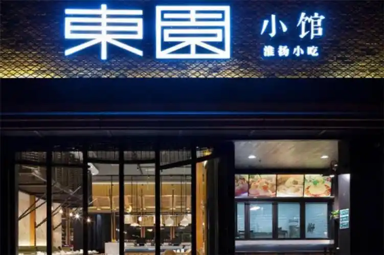 东园小馆