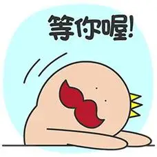 等你喔! - 多卡王子表情包_多卡王子表情