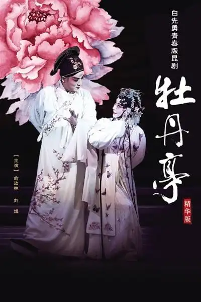 白先勇青春版《牡丹亭》,让每个人爱上昆曲