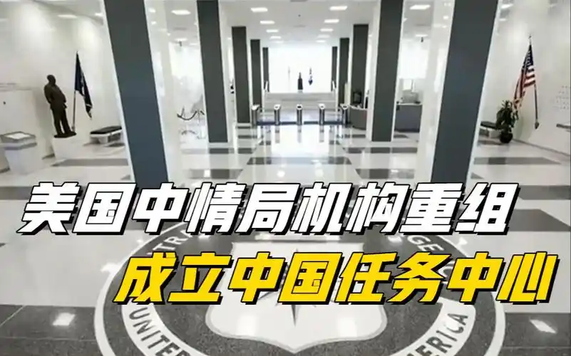 美国中情局设中国任务中心专职对华情报工作
