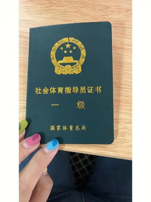 国家体育总局,最具权威性教练证,健身教练,游泳,网球,羽毛球,足球