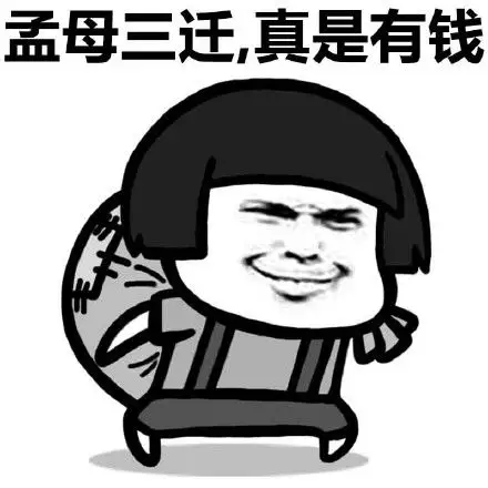 孟母三迁真是有钱 - 你若安好打支付宝(蘑菇头)