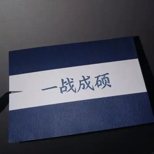 一战成硕