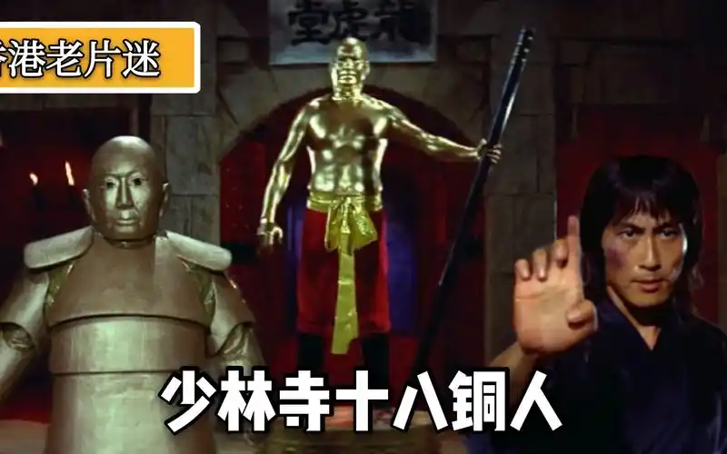 功夫片《少林寺十八铜人》这个版本的铜人阵,难度系数很高!