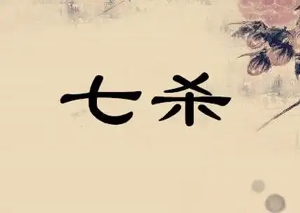 八字七杀是什么意思