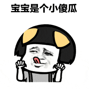 小傻瓜表情包|买一个大西瓜,送一个我这样的小傻瓜