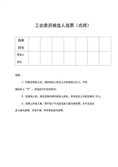 工会委员候选人选票式样