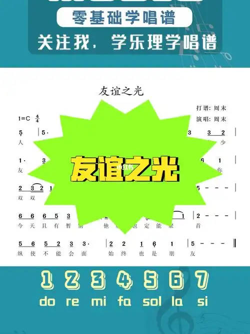 简谱唱谱友谊之光