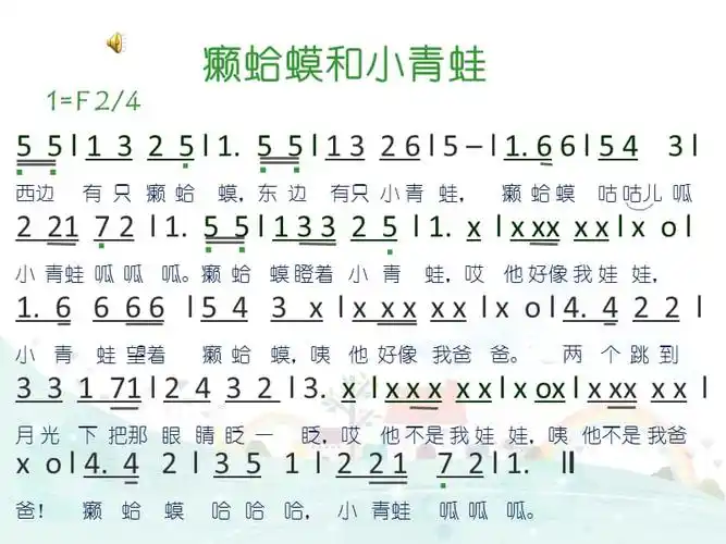 演唱癞蛤蟆和小青蛙