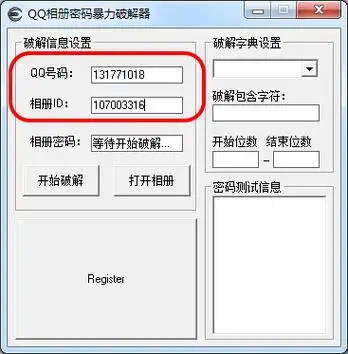qq相册密码暴力破解器(qq空间相册密码破解工具) 2016最新版