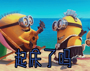 起床了吗gif动图_动态图_表情包下载_soogif