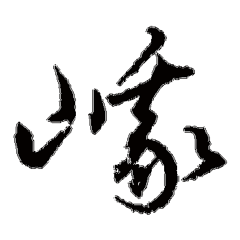 王羲之的峨字其他字帖