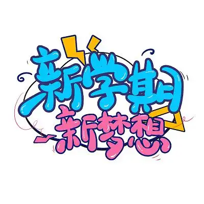 蓝色卡通新学期新梦想手绘小清新校园艺术字开学季