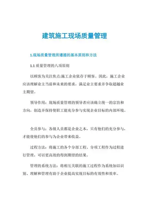 建筑施工现场质量管理