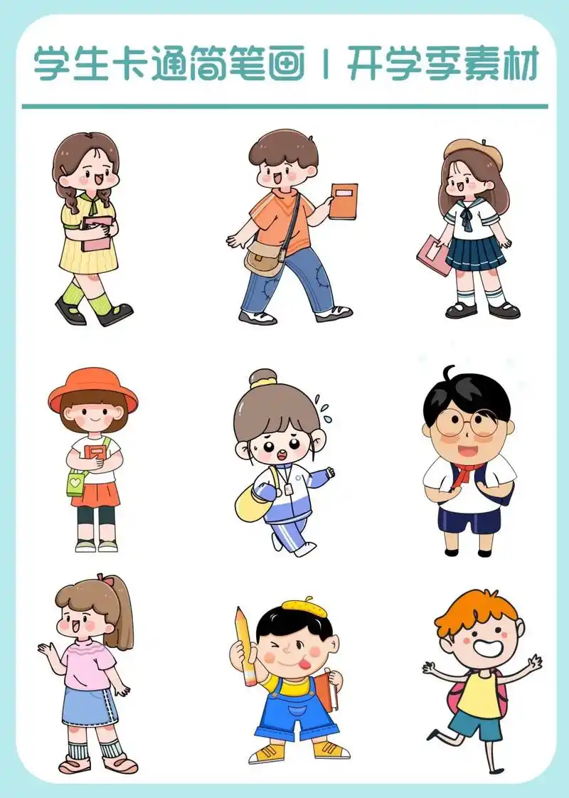 开学季卡通人物简笔画|学生免抠素材 再有10天就开学了 小朋友们有没