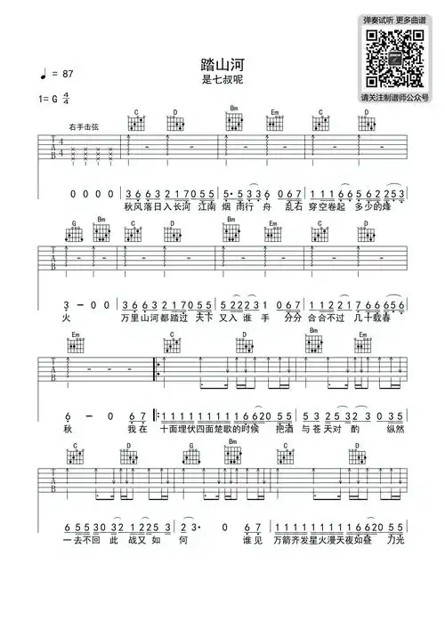 是七叔呢踏山河弹唱谱弹唱简单版伴奏吉他谱