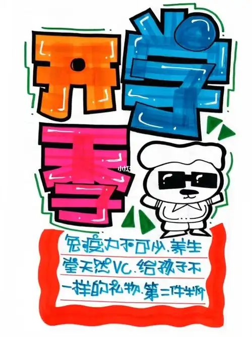 开学季手绘pop海报药店手绘pop海报