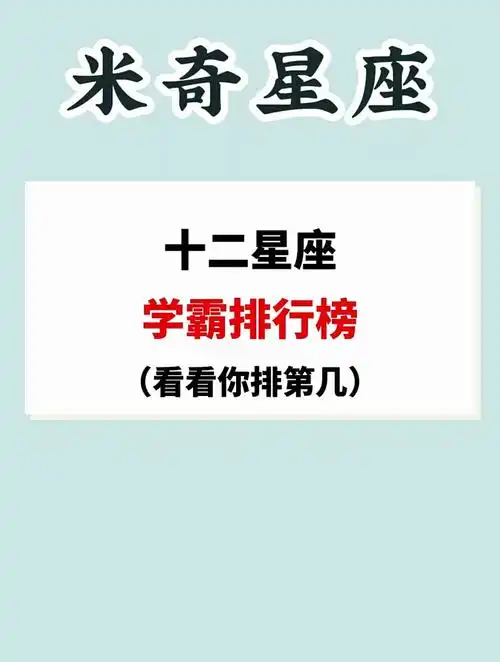 十二星座学霸排行榜