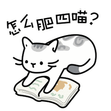 疆疆咪の生活表情图片猫咪日常聊天表情包