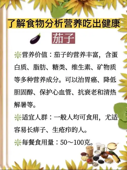 茄子的营养价值及适宜人群