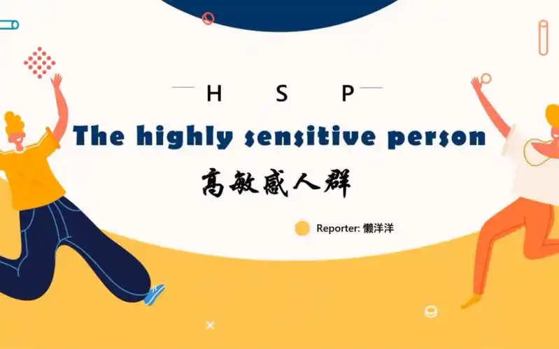 【高敏感人群】英语presentation/英语演讲ppt/英语preppt模板