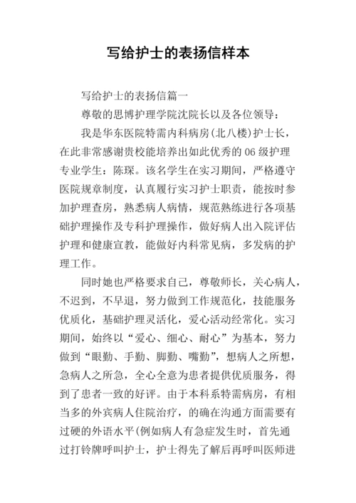 写给护士的表扬信样本_1.docx