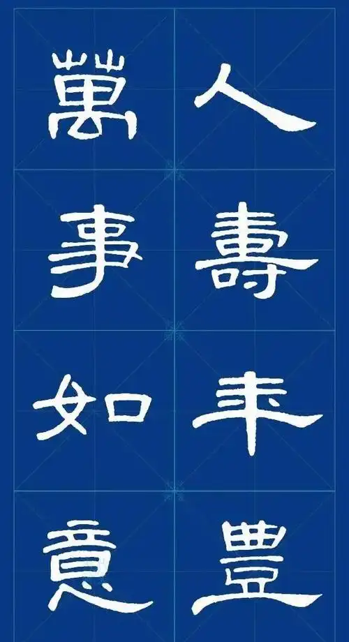 《曹全碑》集字名言警句,行笔温润,妙不可言!