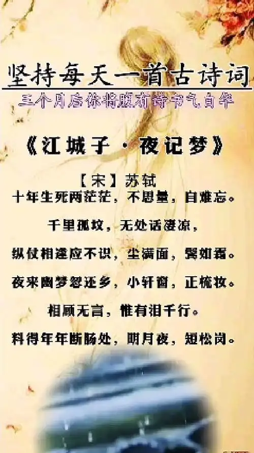 《江城子·十年生死两茫茫》宋·苏轼