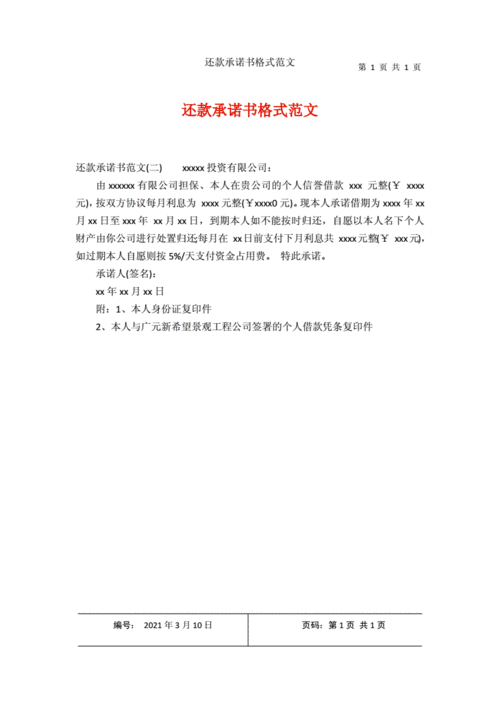 还款承诺书格式范文.docx 1页