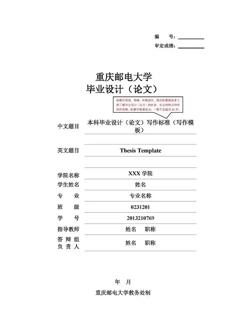 重庆邮电大学本科毕业设计(论文)参考模板.千所院校本硕博论文
