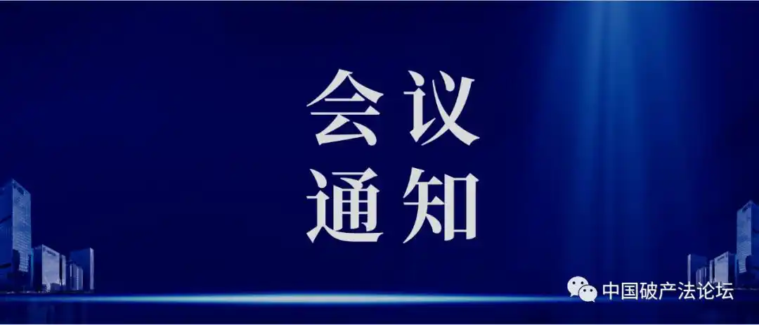 会议通知67广东破产法学研究会2020年会暨营商环境中办理破产的提升