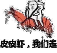 (两人版)_皮皮虾_两人_我们表情