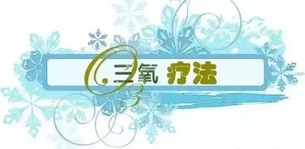 彭水阳光医院于9月28日率先开展三氧大自血疗法,三氧水,三氧油及三氧