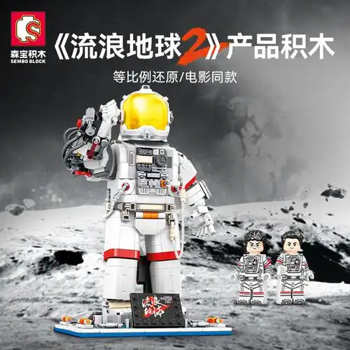 森宝积木兼容乐高流浪地球2模型拼图玩具男孩益智拼装航天宇航员