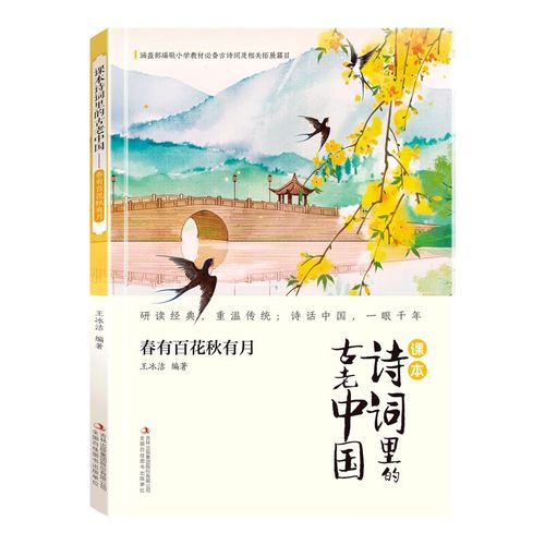 【正版新书】课本诗词里的古老中国·春有百花秋有月 百花秋有月