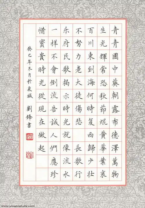 刘锋 [楷书 汉乐府长歌行]