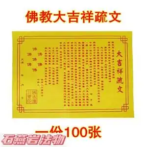 【100张】佛教疏文表佛教大吉祥疏文黄表纸表文佛教道教用品