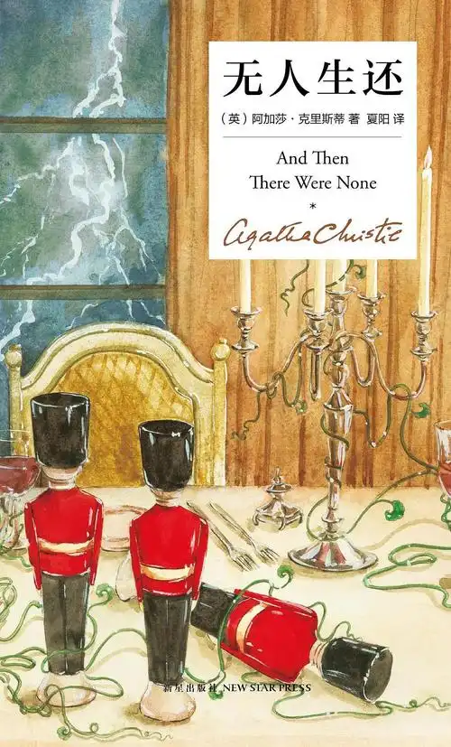 《无人生还》,[英] 阿加莎·克里斯蒂 著,夏阳 译,新星出版社2019年5