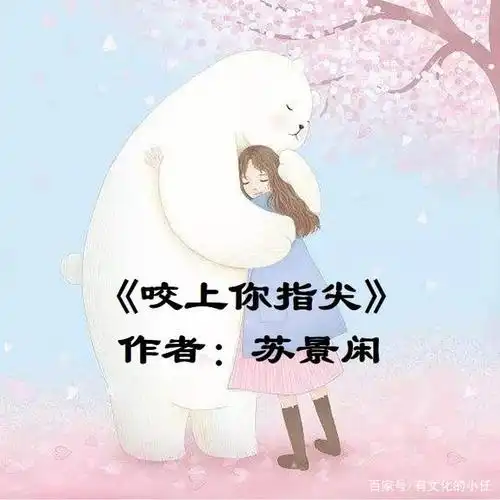 《咬上你指尖》