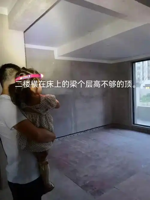 现浇后发现二楼层高大部分不够,还有梁横在床上方,应该是三楼下沉露台