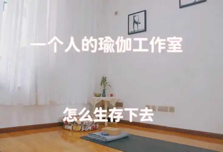 一个人的瑜伽工作室怎么生存下去