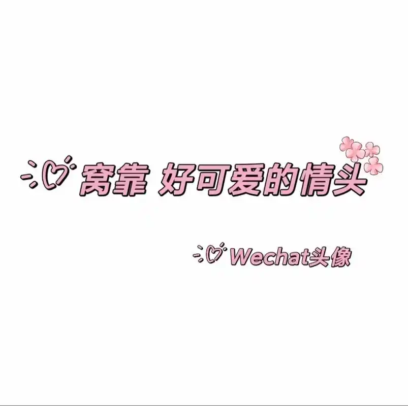 好可爱的黄色系列情头.#情侣头像 #优质头像 #一起换头像  - 抖音